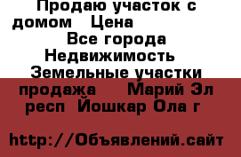 Продаю участок с домом › Цена ­ 1 650 000 - Все города Недвижимость » Земельные участки продажа   . Марий Эл респ.,Йошкар-Ола г.